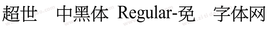超世纪中黑体 Regular字体转换